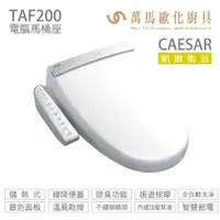 在飛比找蝦皮商城優惠-CAESAR 凱撒衛浴 電腦免治馬桶座 TAF200 溫風乾