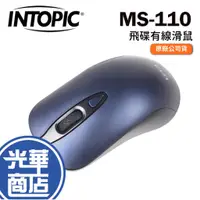 在飛比找蝦皮購物優惠-INTOPIC 廣鼎 MS-110 飛碟光學滑鼠 有線滑鼠 