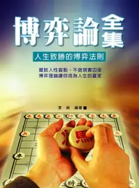 在飛比找樂天市場購物網優惠-【電子書】博弈論全集