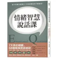 在飛比找momo購物網優惠-情緒智慧說話課：話不投機怎麼開口?不爽回擊如何不壞氣氛?