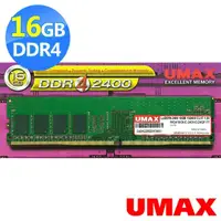 在飛比找momo購物網優惠-【UMAX】DDR4 2400 16GB 1024x8 桌上