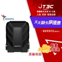 在飛比找樂天市場購物網優惠-【券折220+跨店20%回饋】ADATA 威剛 HD710 