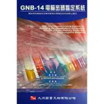 【金州書坊】全新現書--GNB-14電腦密碼鑑定系統--蔡文城教授編著--9578324995