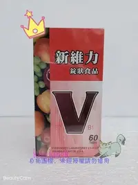 在飛比找Yahoo!奇摩拍賣優惠-kingkingk (^ω^) 新維力錠狀食品 60粒／盒