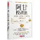 阿甘投資法︰不看盤、不選股、不挑買點也能穩穩賺[79折] TAAZE讀冊生活