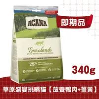 在飛比找蝦皮商城優惠-【ACANA愛肯拿 貓】草原盛宴鴨肉貓配方340g（放養鴨肉