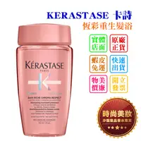 在飛比找蝦皮購物優惠-時尚美妝 KERASTASE 卡詩 恆彩重生髮浴 80ml 