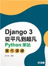 Django從平凡到超凡－Python架站實作演練