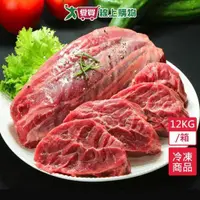 在飛比找ETMall東森購物網優惠-美國冷凍牛腱心12KG/箱-贈滷味包X1【愛買冷凍】