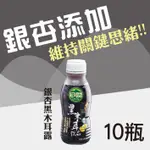 Q-LIFE 享活銀杏黑木耳飲-350ML-活化思緒/思考力/高纖低卡/多醣體/膳食纖維/通暢