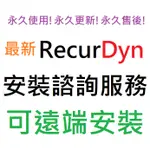 FUNCTIONBAY RECURDYN 2024 英文 永久使用 可遠端安裝