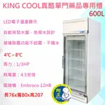 【運費聊聊】【高雄、台南、屏東 市區免運】KING COOL真酷單門藥品專用櫃600L 玻璃冰箱 冷藏