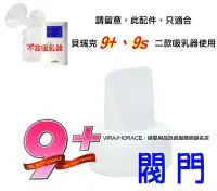 在飛比找Yahoo!奇摩拍賣優惠-*玟玟*貝瑞克 9plus 閥門 (LS00182) 貝瑞克