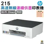 HP SMART TANK 215 原廠大連供印表機《單列印》