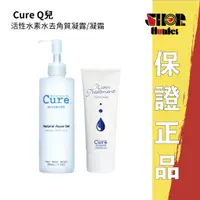 在飛比找蝦皮購物優惠-Cure Q兒活性水素水去角質凝露 Q兒多效保濕修護凝霜 臉