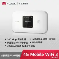 在飛比找Yahoo奇摩購物中心優惠-【官旗】HUAWEI 華為 4G Mobile WiFi 3