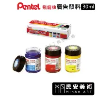 在飛比找蝦皮購物優惠-民安美術 Pentel飛龍牌 30ml 廣告顏料 12色 盒