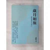 在飛比找蝦皮購物優惠-歲月如斯：趙怡兩岸札記之二_趙怡【T8／社會_CFO】書寶二