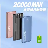 在飛比找蝦皮商城精選優惠-66W 快充 PD 行動電源 20000MAH 以上 自帶線