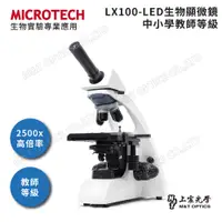 在飛比找PChome24h購物優惠-MICROTECH LX100-LED 生物顯微鏡