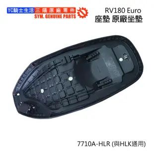 YC騎士生活_SYM三陽原廠 座墊 RV180 Euro 歐規 坐墊 7710A-HLR 原廠坐墊 正廠零件