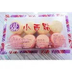 美食街~台南溢勝食品~手工小西點*綿密細緻~超好吃~一盒80元(16顆裝)~台式馬卡龍~另有售福義軒胡椒餅