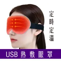 在飛比找蝦皮購物優惠-👀🔥台灣現貨 溫控USB熱敷眼罩定時定溫 USB眼罩眼睛熱敷