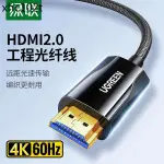 熱賣. 綠聯HDMI光纖線高清線2.0電視投影儀電腦顯示器屏連接線4K加長線