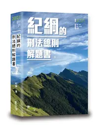 在飛比找TAAZE讀冊生活優惠-紀綱的刑法總則解題書 (二手書)