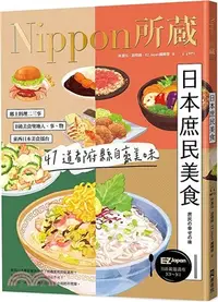 在飛比找三民網路書店優惠-日本庶民美食：Nippon所藏日語嚴選講座