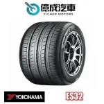 《大台北》億成汽車輪胎量販中心-橫濱輪胎 ES32【195/65R15】