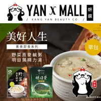 在飛比找樂天市場購物網優惠-美好人生 素食即食系列 － 野菜燕麥鹹粥｜明日葉精力湯【姍伶