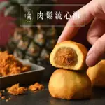 【三統漢菓子】 肉鬆流心酥10入