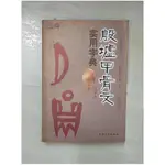 殷墟甲骨文實用字典_簡體_馬如森 編【T1／藝術_KIL】書寶二手書