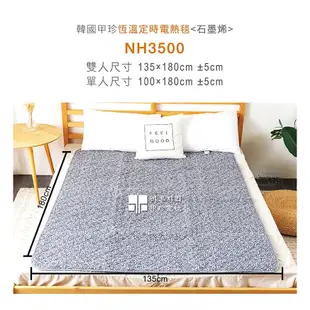 韓國製造韓國甲珍石墨烯恆溫定時電熱毯 電毯 熱敷墊 暖被毯 NH-3500/NH3500單人/雙人 三年保固