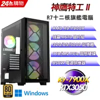 在飛比找PChome24h購物優惠-(DIY)神鷹特工II(R9-7900X/技嘉X670/32