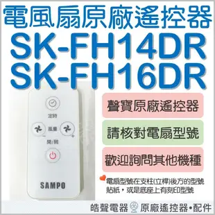 現貨 SK-FH14DR SK-FH16DR 聲寶電風扇遙控器 原廠遙控器 DC節能扇 原廠配件 公司貨 【皓聲電器】