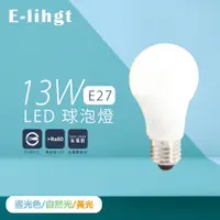 在飛比找iOPEN Mall優惠-【e極亮】LED 燈泡 13W 白光 自然光 黃光 E27 