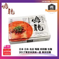 在飛比找蝦皮購物優惠-日本 名店 鳴龍 担担麵 生麵 2食 2017東京米其林一星