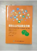 微信公眾號運營全攻略_簡體_任昱衡【T9／行銷_I8W】書寶二手書