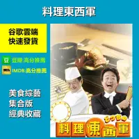 在飛比找蝦皮購物優惠-【美食日綜】 料理東西軍/新料理東西軍 合集 經典下飯綜藝 