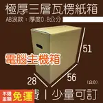 【全部免運】紙箱 56X28X51公分 AB浪／便宜紙箱 超商紙箱 厚紙箱 宅配紙箱 出貨紙箱 宅配箱 收納 搬家紙箱