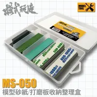在飛比找樂天市場購物網優惠-【鋼普拉】現貨 模式玩造 MS050 砂紙收納整理盒 製作工