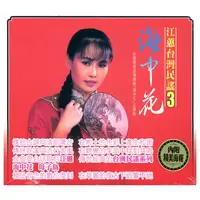 在飛比找誠品線上優惠-台灣民謠 3: 海中花+台灣民謠 4: 母子鳥 (2CD)