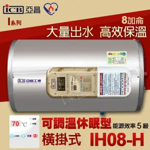 亞昌IH08-H 儲存式電熱水器 8加侖 可調溫休眠型 橫掛式附發票【東益氏】售電光牌 永康日立電 佳龍 喜特麗 和成