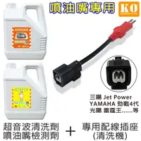 在飛比找PChome24h購物優惠-【KO】清洗劑/檢測劑(2入)+Jet Power款專用插座