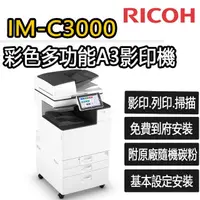 在飛比找momo購物網優惠-【RICOH】IM-C3000 彩色多功能A3影印機(福利機