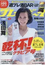 週刊PLAYBOY 6月19日/2017 封面人物:淺田舞