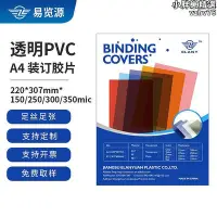 在飛比找Yahoo!奇摩拍賣優惠-A4封皮膠片裝訂封面25C透明合同標書塑料封皮透明塑料PVC