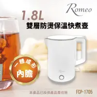 在飛比找momo購物網優惠-【羅蜜歐】ROMEO 1.8L雙層防燙不銹鋼快煮壺(FCP-